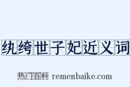纨绔世子妃近义词是什么意思的图片